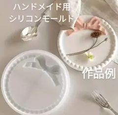 匿名配送☆ハンドメイド用シリコンモールド☆リボン サークルトレー型