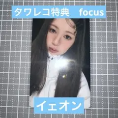 focus hearts2hearts イェオン　タワレコ特典　トレカ