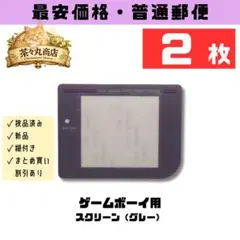 【新品2枚セット】初代ゲームボーイ用 スクリーン（グレー）