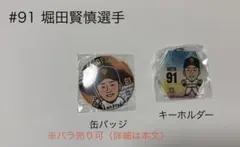 堀田賢慎　缶バッジ　キーホルダー 2026年最新】堀田賢慎の人気アイテム - メルカリ