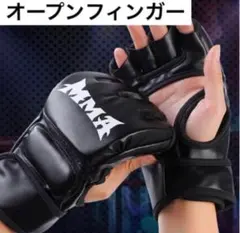 MMA　オープンフィンガー グローブ 黒　ボクシング 格闘技 フィットネス