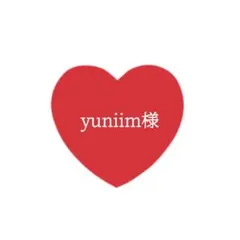 yuniim様へ
