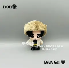 すのチル　ソフビ衣装　BANG!! 目黒蓮