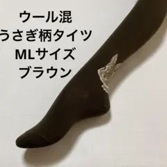 ウール混うさぎ柄タイツML ブラウン
