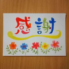 筆文字アート「感謝」葉書 ポストカード