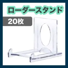 20個セット マグネット ローダースタンド ディスプレイ トレーディングカード