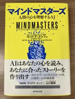 マインドマスターズ 人間の心を理解するAI 心理学×AIの最前線 ダイヤモンド社