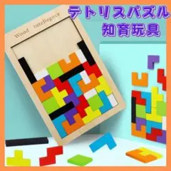 テトリス パズル 知育玩具 木製 おもちゃ 積み木 モンテッソーリ 子供 キッズのサムネイル