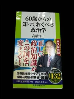 60歳からの知っておくべき政治学