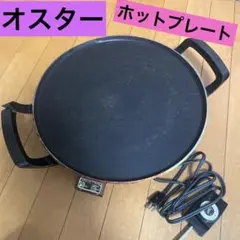 オスター　ホットプレート　ソニーインターナショナル　鉄板焼き　お好み焼き　焼肉のサムネイル