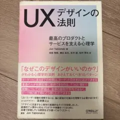 UXデザインの法則 最高のプロダクトとサービスを支える心理学
