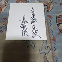 映画『伊賀忍法帖』　サイン色紙　真田広之　渡辺典子　ストロング金剛　サイン会写真 映画『伊賀忍法帖』 サイン色紙 真田広之 渡辺典子 ストロング金剛