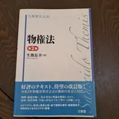 物権法 第2版 生藤長幸著