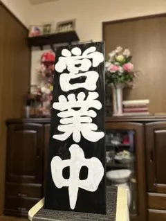 木製看板　送料無料　和風筆文字天然木　営業中　蕎麦拉麺居酒屋贈答品　開店祝 木製看板 送料無料 和風筆文字 天然木 営業中 蕎麦 拉麺居酒屋贈答品