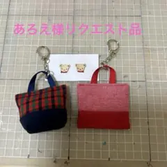 【あろえ様　リクエスト品】　バッグ型キーホルダー2個セット