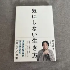 「気にしない生き方」