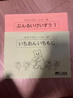 2026年最新】こぐま会 ひとりでとっくんの人気アイテム - メルカリ
