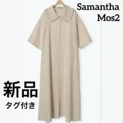 【新品・タグ付き】Samantha Mos2 ビッグ襟ワンピース