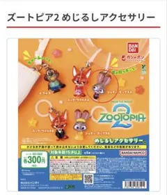 ズートピア2 めじるしアクセサリー ジュディ・ホップスA ガチャ