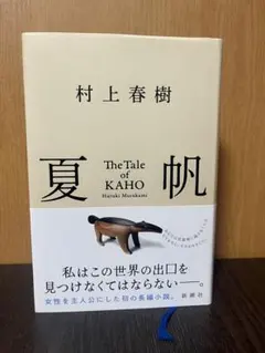 夏帆 村上春樹 新潮社