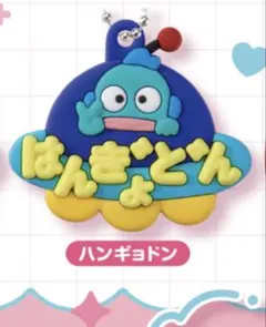 ハンギョドン メルヘン工房おなまえホルダー ミニチュアラバーマスコット