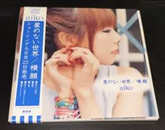 貴重盤 aiko「星のない世界/横顔」非売品 店頭用サンプラー2枚組 貴重盤 aiko「星のない世界/横顔」非売品 店頭用サンプラー2枚組