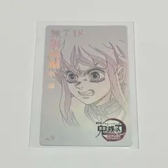 鬼滅の刃 ムビチケ風カード 無一郎