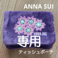アナスイ　ポーチ ティッシュケース　紫　ピンク　刺繍　ティッシュポーチ　花