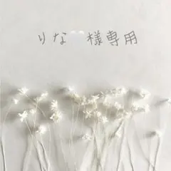 ❁﻿ りな❤︎様専用ページ❁﻿