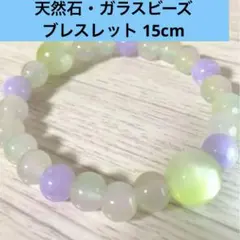 天然石・ガラスビーズ ブレスレット 15cm
