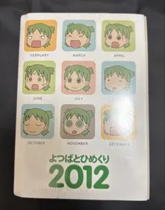 よつばと ひめくり 2006〜2015 初回限定生産+おまけ Yahoo!オークション - 「よつばと+ひめくり」の落札相場・落札価格