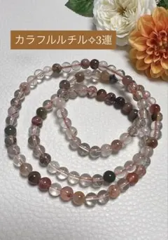 カラフルルチル✨ 3連 天然石ブレスレット 開運 金運 魔除け