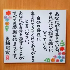 筆文字アート「自分にありがとう」小さめ色紙 美輪明宏 書道