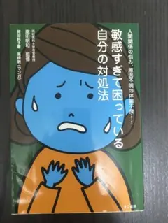 敏感すぎて困っている自分の対処法 苑田純子 高橋敦