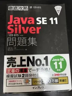 Java SE 11 Silver 問題集 (1Z0-815)