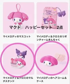 マクド　ハッピーセットマイメロ
