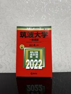 赤本　筑波大学 一般選抜 2022