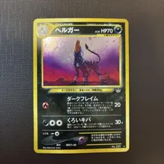 【希少:大玉ホロ】 ヘルガー ★ 拡張パック第5弾 神秘なる山 070/088 ヘルガー ☆ 拡張パック第5弾 神秘なる山 070/088 - メルカリ