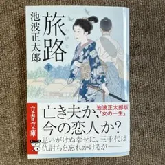 旅路 下　池波正太郎