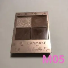 キャンメイク シルキースフレアイズ マットタイプ M05 マホガニーモカ