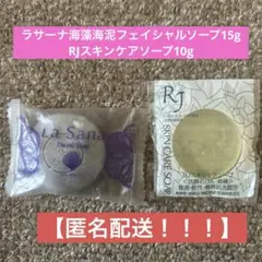【おトク‼️】ラサーナ海藻海泥フェイシャルソープ15g＋RJスキンケアソープ10gのサムネイル