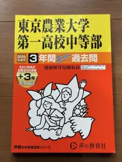 東京農大一中問題集 東京農業大学第一高等学校中等部 (第1回) 入学試験問題集 2024