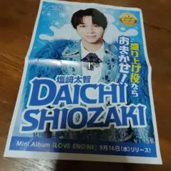 M!LK 塩﨑太智 チラシ