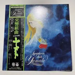 1977年 交響組曲 宇宙戦艦ヤマト アニメ オリジナル サントラ LPレコードのサムネイル