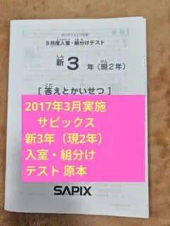 2017年3月実施　サピックス新3年（現2年）3月度入室・組分けテスト原本