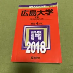 広島大学 文系 2018 教学社 赤本
