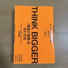 THINK BIGGER「最高の発想」を生む方法:コロンビア大学ビジネススクー…