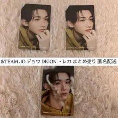 &TEAM JO ジョウ DICON トレカ まとめ売り 匿名配送