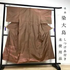 ZY-803 染大島 大島紬 未使用 しつけ糸 茶色 スモール 正絹 美品 高級のサムネイル