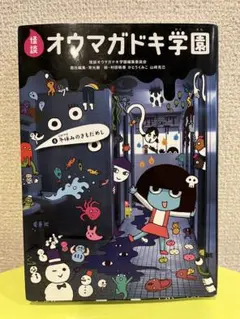 オウマガドキ学園 第5巻